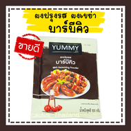 ผงปรุงรส ผงเขย่า ตรา yummy ขนาด 100 กรัม ผงรสบาบีคิว บาบีคิว