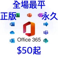 正版Office 365 永久帳號 🔥$50🔥即買即用 方便快捷✨