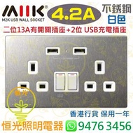 M2K 不銹鋼 白色 13A二位有開關插座 + 2位 Type A 充電插座（共輸出 4.2A）香港行貨 保用一年