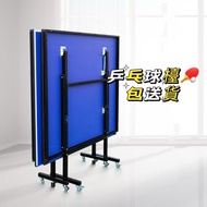 🏓平放 專業乒乓球桌 Ping Pong Table 可折疊移動 100%新 密度面板 乒乓球標準訓練乒乓球檯 包送貨