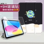 VXTRA 2021/2020/2019 iPad 9/8/7 10.2吋 藝術彩繪氣囊支架皮套 保護套(宇宙星球)+9H玻璃貼(合購價)