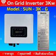 อินเวอร์เตอร์ออนกริด 3kw - 50kw ยี่ห้อ TMDA ongrid inverter TMDA ผ่านการไฟฟ้า PEA MEA ประกันศูนย์ไ