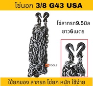 โซ่นอก โซ่ลากรถ โซ่ยกของ โซ่G43 USA 5/16(2.5หุน) 3/8(3หุน) ยาว6เมตร มีตะข้อ2ข้าง