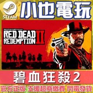 【小也】Steam/R星 碧血狂殺2 荒野大镖客2 Red Dead Redemption 2 官方正版PC