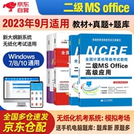 计算机二级ms office2023年5月9月12月 全国计算机等级考试二级高级应用教材+公共基础知识+上机题库+历年真题密押试卷 全套4本