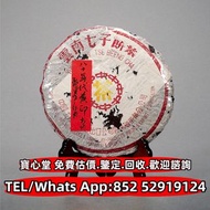 【寶心堂】實體店鋪高價回收：二十世紀八十年代·勐海茶廠黃印青餅，普洱茶葉，茶餅，茶磚，雲南七子餅茶，紅大益，大藍印，紫天熟，老樹圓茶普洱青餅，海灣茶廠紅印青餅，大益牌象山青餅，易昌號青餅，生茶，陳年老