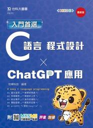 【大享】入門首選C語言程式設計與ChatGPT應用最新版	9789865238728 	台科大	PB392	420