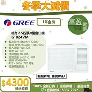 [至抵價] GREE 格力 2.5匹淨冷型窗口機 G1824VM 窗口機 [保證100%全新行貨 原廠保養]