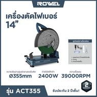 ( Toolsdee ถูกสุด )  Rowel เครื่องตัดไฟเบอร์ไฟฟ้า 14 นิ้ว 2400W  รุ่น ACT355 แท่นตัดไฟเบอร์ ไฟเบอร์ต