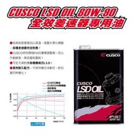 日本原裝 CUSCO API/GL5 80W90 LSD 變速箱 差速器 專用油 86 BRZ FORESTER S14