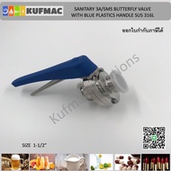 Sanitary butterfly valve food grade 1 1/2” SUS316L with plastic handle วาล์วปีกผีเสื้อ