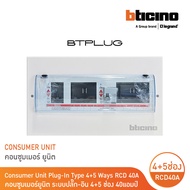 Bticino ตู้ไฟคอนซูมเมอร์ยูนิต แบบแยกวงจรกันดูด 4+5 ช่อง บิทิชิโน CONSUMER UNIT SPLIT 4+5 40A | BTCS4