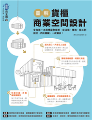 圖解貨櫃商業空間設計：全台第一本貨櫃屋全解析，從法規、價格、施工到設計，四大關鍵、一次解決！ (新品)