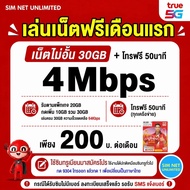 (เล่นฟรี 90วัน) ซิมเทพ True เล่นเน็ตไม่สปีด ความเร็ว 4Mbps (พร้อมใช้ฟรี True wifi max speed ทุกแพ็กเ