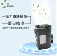賽瑪温控 SMWK 強風降溫 USB 掛腰扇 不含電池 另外帶充電寶使用