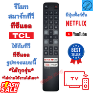 รีโมททีวี ทีซีแอล Remote TCL Smart TV รีโมทโทรทัศน์ tcl สมาร์ททีวี ใช้กับจอแบน LED แบบนี้ใด้ทุกรุ่น มีปุ่ม Netflix