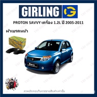 GIRLING ผ้าเบรค ก้ามเบรค รถยนต์ PROTON SAVVY เครื่อง 1.2L โปรตอน เซฟวี่ ปี 2005-2011