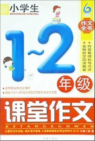 作文全書: 小學生1-2年級課堂作文 | 작문전서 (중국서적) | 량쑹 | 봉황출판사 | 2012년 | 4쇄