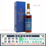 高價回收 威士忌 Macallan 麥卡倫30年藍標 禮邦國際洋酒 余市，余市20，響12，響17，響21，響12花鳥，響17花鳥，響17白鷺，響17鳳凰，響17四季花鳥，響30，響30特別版，大富士