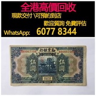免費估價 全港澳上門 回收：民國紙幣，勸業銀行十元，舊錢幣，紙幣，舊港幣 港紙，紀念鈔，人民幣，第一二三四套人民幣，澳門幣，民國幣，連體鈔，樣版鈔，匯豐銀行150週年，冬奧紀念鈔，中銀百年紀念鈔，女皇