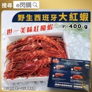 [海] · Frip 野生西班牙紅蝦【刺身級】400g｜紅魔蝦｜莫桑比克產｜帝王赤蝦／大紅蝦｜鮮甜厚肉｜刺身冷盤／解凍即食｜鹽燒／BBQ燒烤｜紅蝦意粉／海鮮拼盤｜急凍-18°C｜GD1