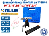 VALUE ชุดบานท่อทองแดงลูกเบี้ยว พร้อมกล่องพลาสติก (ชุดบานแฟร์) ยี่ห้อ VALUE รุ่น VFT-808U-I (1/4 - 3/