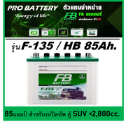 🔔แบตเตอรี่รถยนต์ FB รุ่น F135 L / R ,Hybrid 85Ah.  พร้อมใช้ / เติมน้ำน้อย /เหมาะกับรถปิคอัพ ตู้ SUV &lt;3000cc.