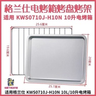 现货/instock格兰仕 KWS0710J-H10N 10L升电烤箱烤盘烤架烤网接油托盘烤箱配件54313ds