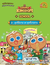 Bundanjai (หนังสือ) คุกกี้รัน Kingdom School เล่ม 3 : คุกกี้มีงาน VS คุกกี้ว่างงาน (ฉบับการ์ตูน)