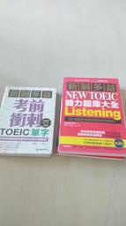 二手少用 國際學村-新制多益 NEW TOEIC 【單本】聽力題庫大全+toeic單字+新多益聽力題庫解析