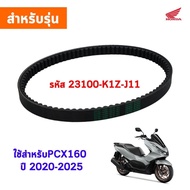 [COD]สายพานHonda PCX160 NEW 23100-K1Z-J11 สายพานแท้ PCX160