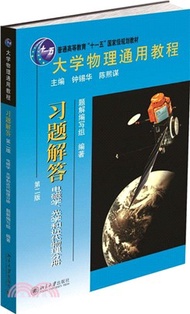 2850.大學物理通用教程‧習題解答(第二版)：電磁學、光學和近代物理分冊（簡體書）