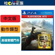 [哈Game族]PS4 真‧三國無雙8 PS Hits 中文版 首度採用開放世界形式製作 收錄系列登場的全83名武將