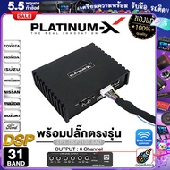 PLATINUM-X เพาเวอร์แอมป์ DSP 31BAND BLUTOOTH 5.0 ยกระดับเสียงเต็มระบบ ต่อลำโพงได้เลย Digital Signal Processor EDSP ออพติคอล / ปลั๊กตรงรุ่น /มีให้เลือก