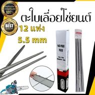 ตะไบเลื่อยโซ่ ตะไบ OREGON (โอเรกอน) บรรจุ ยกกล่อง (12แท่ง) ตะไบหางหนู ตะไบกลม ตะไบเลื่อยโซ่ ขนาด 5.5