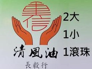 清風油  兩大一小一滾珠 A組合