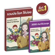 หนังสือรวมประโยคสั้น แถม หนังสือคำศัพท์ ใช้บ่อยสุด 3000คำ ภาษาอังกฤษเบื้องต้น เรียนเหอะ อยากสอน