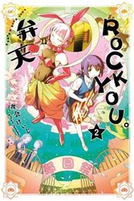 弁天ROCK YOU。（2）