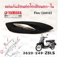 กันร้อน ท่อไอเสีย  ฝาครอบท่อไอเสีย YAMAHA รุ่น FINO(2013)  HMA 3620-249-ZBLS