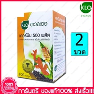 2 ขวด (Bottles) ขาวละออ ขมิ้นชัน พริกไทยดำ  KHAOLAOR Curmin 500 Plus 100แคปซูล (Capsules)