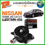 มอเตอร์พัดลม NISSAN TEANA J32 2.0-2.5 ยี่ห้อ TOP PERFORMANCE (ฝั่งหม้อน้ำ ฝั่งแอร์) รหัส TMN-456 จำน