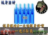 ㊣娃娃研究學苑㊣獨立包裝消毒安全 紋身針嘴 一包5個賣 8D款 (SB270-3)