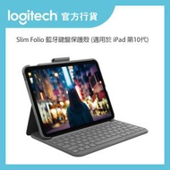 Logitech - Slim Folio 藍牙鍵盤保護殼 (適用於 iPad 10代)