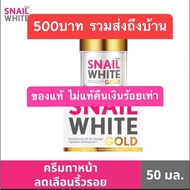 SNAILWHITE สเนลไวท์ โกลด์ ครีม Gold cream (ครีมลดเลือนริ้วรอย) 50มล. Snail White