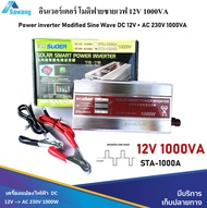 อินเวอร์เตอร์ 12V 1000W เครื่องแปลงกระแสไฟฟ้า แปลงไฟแบตเตอรี่ DC 12V เป็นไฟฟ้าบ้าน AC 220V Inverter
