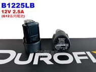 【電筒魔】全新公司貨 車王 Durofix 德克斯 B1225LB 12V 2.5A G12 充電 電池 RI12107