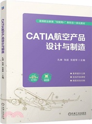CATIA航空產品設計與製造（簡體書）