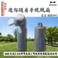 BRUNO BDE042 迷你隨身手提風扇 藍色款