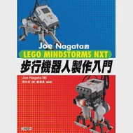 Joe Nagata的LEGO MINDSTORMS NXT步行機器人製作入門 作者：Joe Nagata