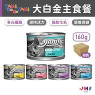 【亞米 Yami 】大白金 160g(一箱24) 貓咪罐頭 貓主食罐 貓罐頭 貓罐 幼貓罐頭 貓食品 亞米罐 全口味